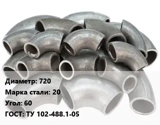 Отвод стальной 720 Сталь: 20 Угол:60 ГОСТ: ТУ 102-488.1-05